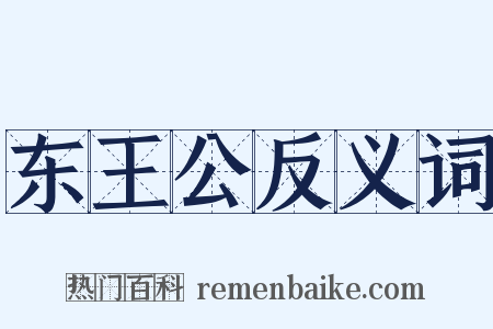 东王公反义词是什么意思的图片